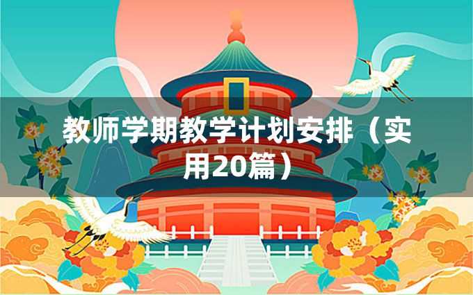 教师学期教学计划安排（实用20篇）