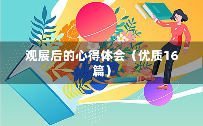 观展后的心得体会（优质16篇）