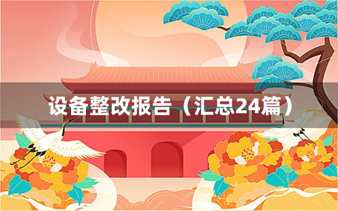 设备整改报告（汇总24篇）