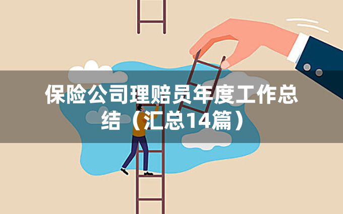 保险公司理赔员年度工作总结（汇总14篇）