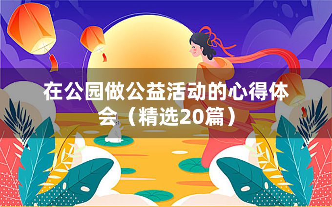 在公园做公益活动的心得体会（精选20篇）