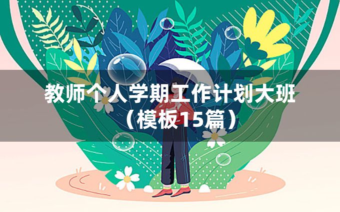 教师个人学期工作计划大班（模板15篇）