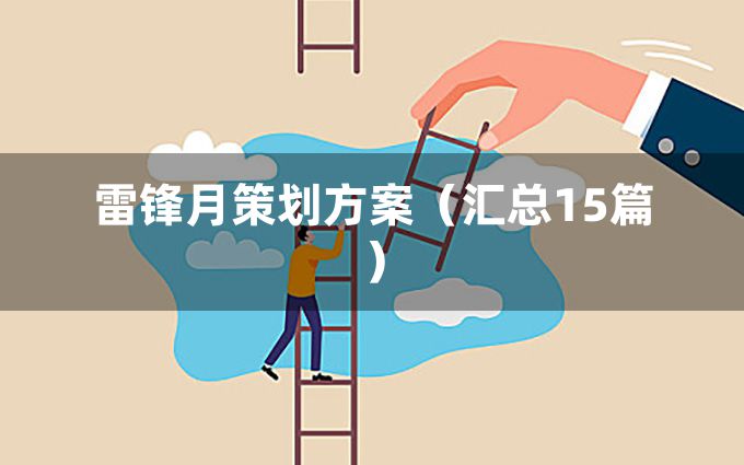 雷锋月策划方案（汇总15篇）