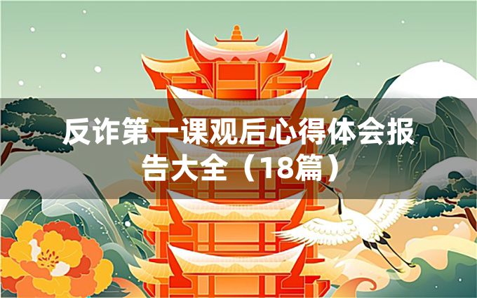 反诈第一课观后心得体会报告大全（18篇）