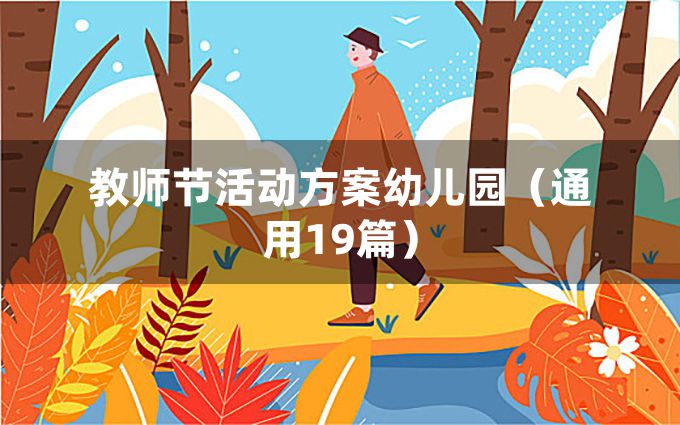 教师节活动方案幼儿园（通用19篇）