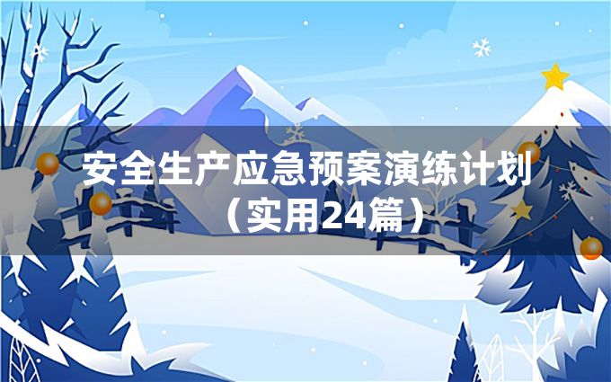 安全生产应急预案演练计划（实用24篇）