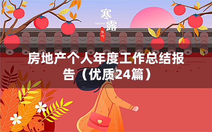 房地产个人年度工作总结报告（优质24篇）