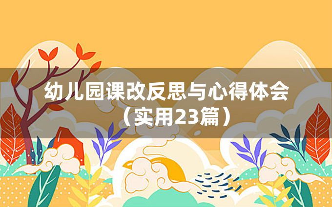 幼儿园课改反思与心得体会（实用23篇）