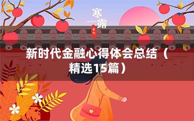 新时代金融心得体会总结（精选15篇）