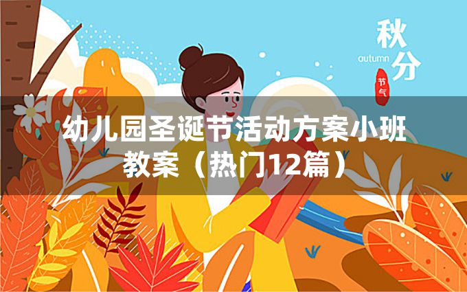 幼儿园圣诞节活动方案小班教案（热门12篇）