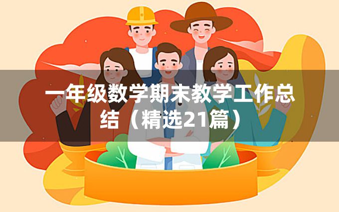 一年级数学期末教学工作总结（精选21篇）