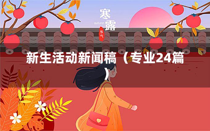 新生活动新闻稿（专业24篇）