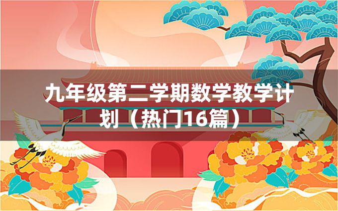 九年级第二学期数学教学计划（热门16篇）