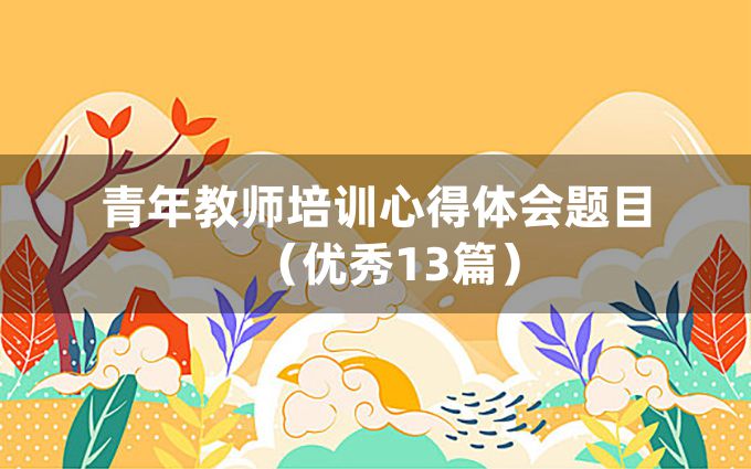 青年教师培训心得体会题目（优秀13篇）