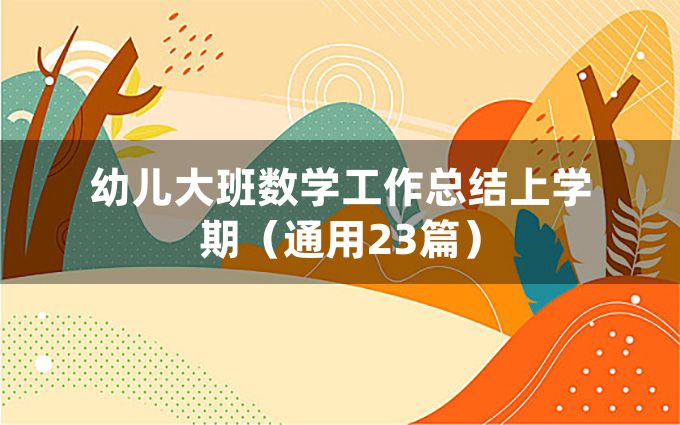 幼儿大班数学工作总结上学期（通用23篇）