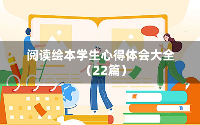 阅读绘本学生心得体会大全（22篇）