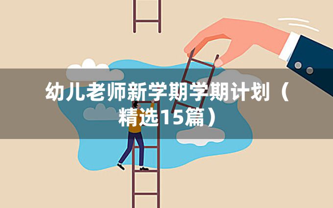 幼儿老师新学期学期计划（精选15篇）