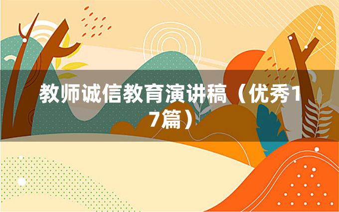 教师诚信教育演讲稿（优秀17篇）