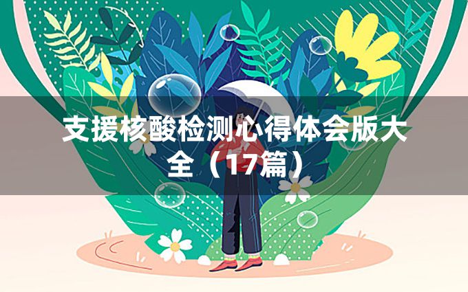 支援核酸检测心得体会版大全（17篇）