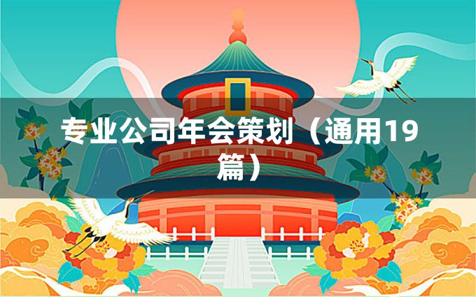 专业公司年会策划（通用19篇）