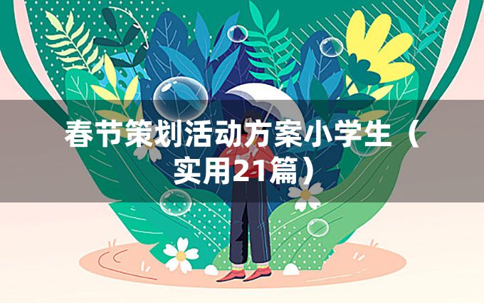 春节策划活动方案小学生（实用21篇）