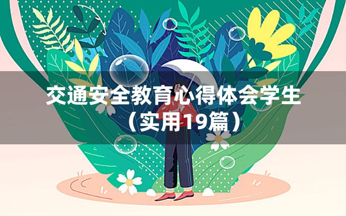 交通安全教育心得体会学生（实用19篇）