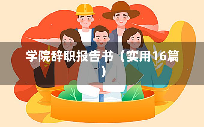 学院辞职报告书（实用16篇）