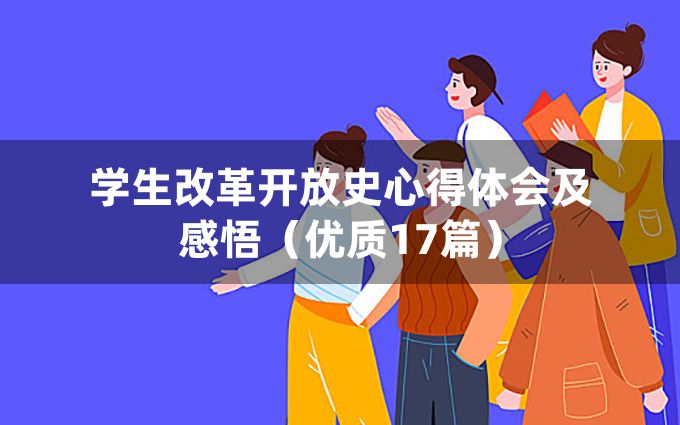 学生改革开放史心得体会及感悟（优质17篇）