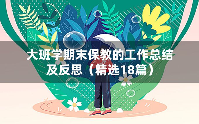 大班学期末保教的工作总结及反思（精选18篇）