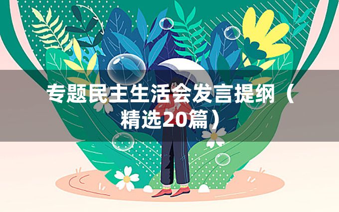 专题民主生活会发言提纲（精选20篇）