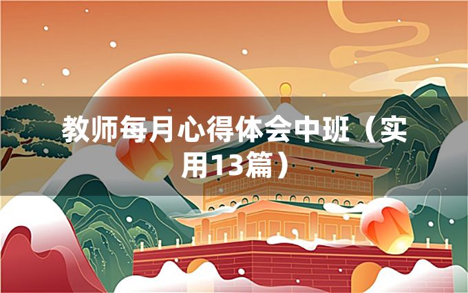 教师每月心得体会中班（实用13篇）