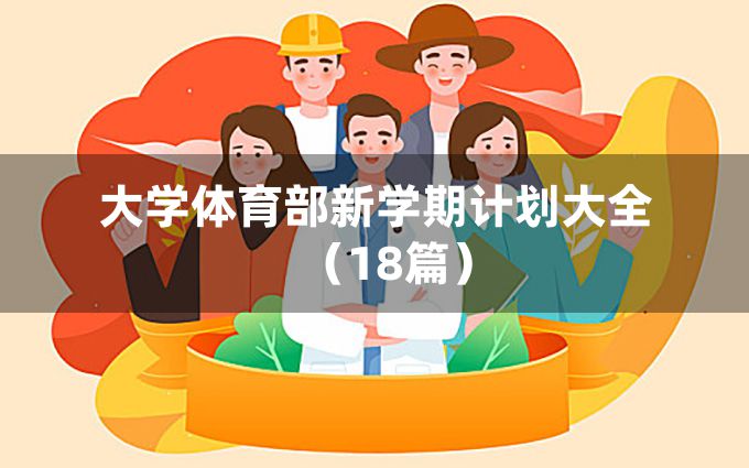 大学体育部新学期计划大全（18篇）