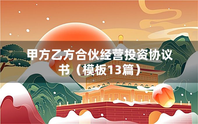 甲方乙方合伙经营投资协议书（模板13篇）