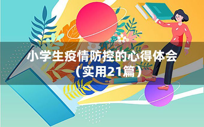 小学生疫情防控的心得体会（实用21篇）