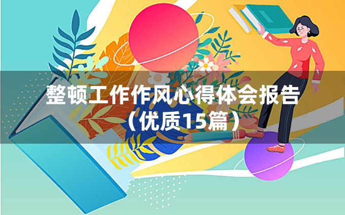 整顿工作作风心得体会报告（优质15篇）