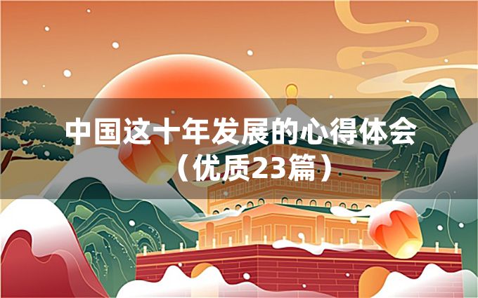 中国这十年发展的心得体会（优质23篇）