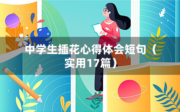 中学生插花心得体会短句（实用17篇）