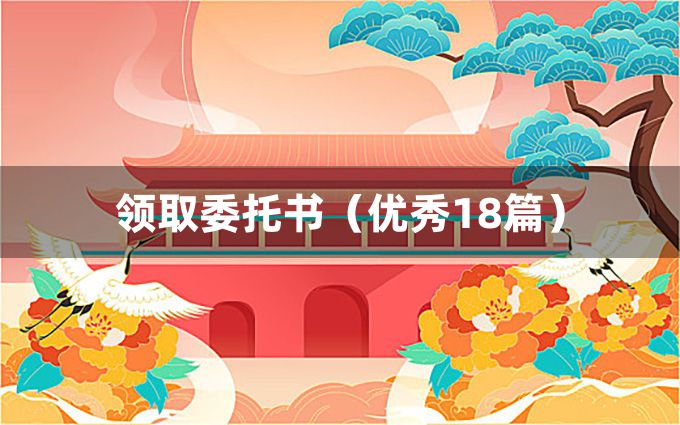 领取委托书（优秀18篇）