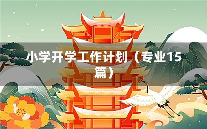 小学开学工作计划（专业15篇）