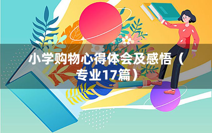 小学购物心得体会及感悟（专业17篇）