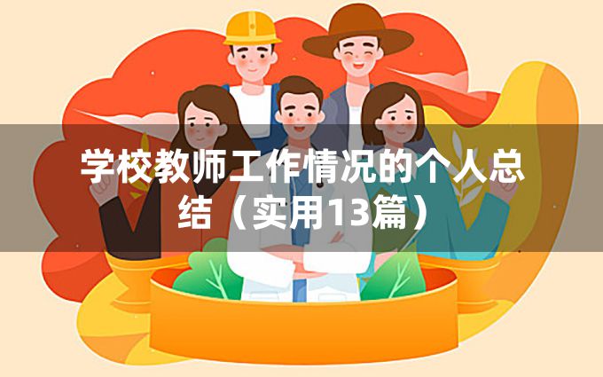 学校教师工作情况的个人总结（实用13篇）