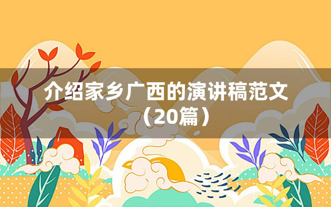 介绍家乡广西的演讲稿范文（20篇）