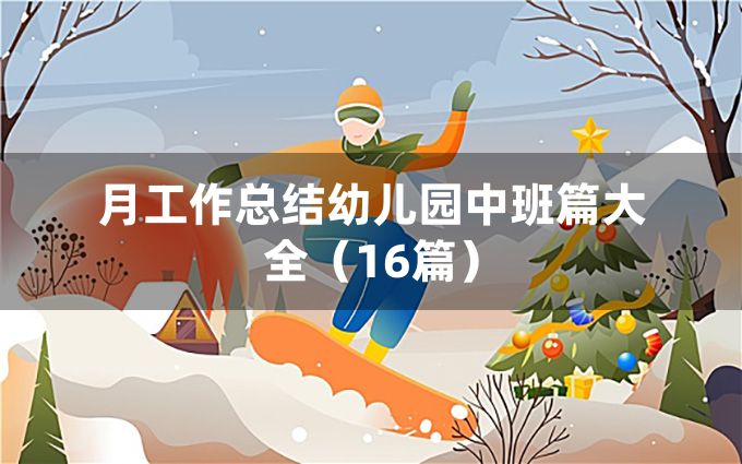 月工作总结幼儿园中班篇大全（16篇）