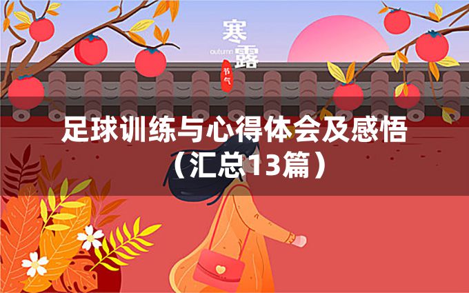 足球训练与心得体会及感悟（汇总13篇）