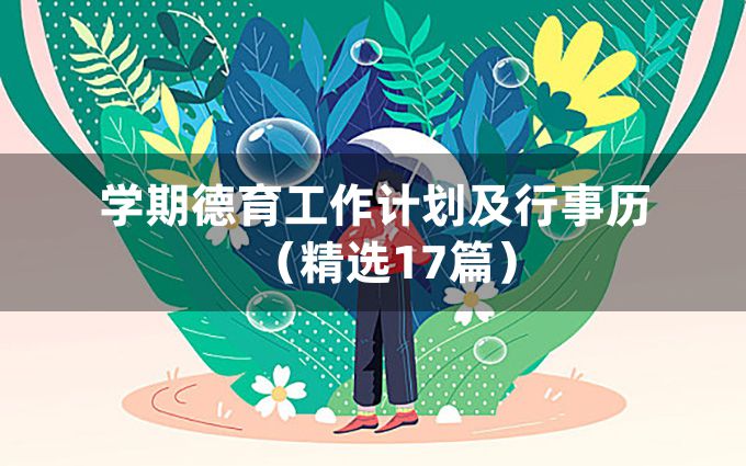 学期德育工作计划及行事历（精选17篇）