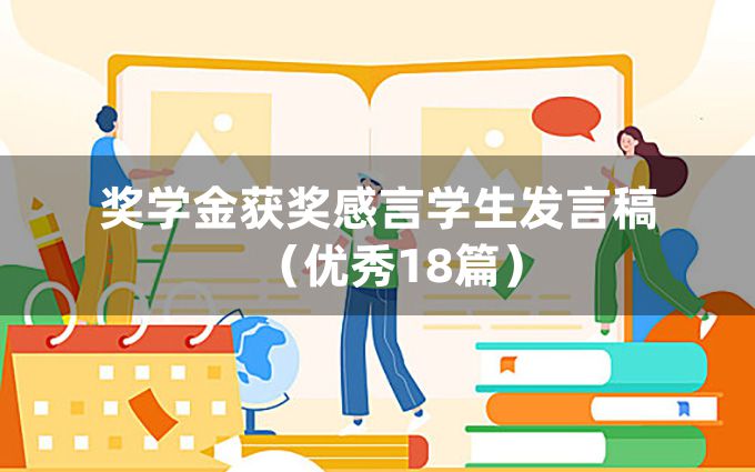 奖学金获奖感言学生发言稿（优秀18篇）