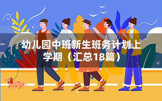 幼儿园中班新生班务计划上学期（汇总18篇）