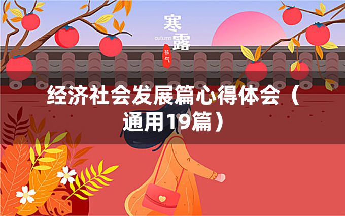 经济社会发展篇心得体会（通用19篇）