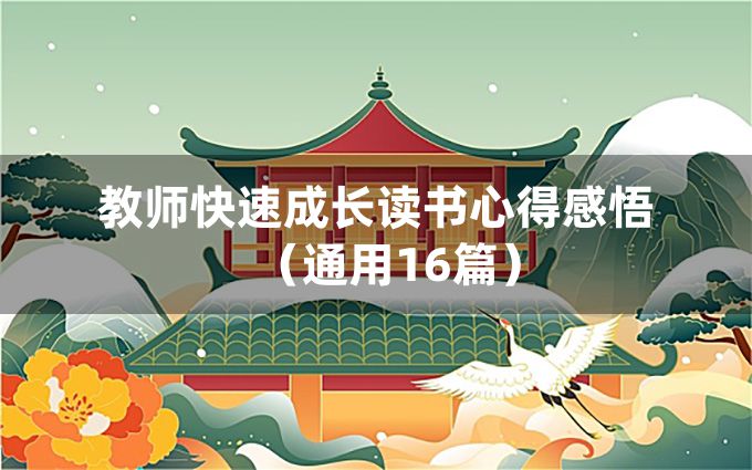 教师快速成长读书心得感悟（通用16篇）