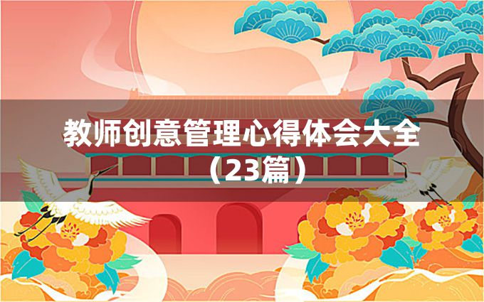 教师创意管理心得体会大全（23篇）